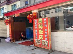 -周师饭店