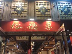 -裕德孚手切涮羊肉(建业凯旋广场店)