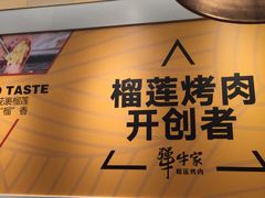 -犟牛家·榴莲烤肉(五棵松店)