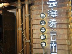 -云海肴·汽锅鸡·云南菜(天山百盛优客店)