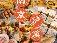 -泸溪河桃酥(秦淮新街口店)