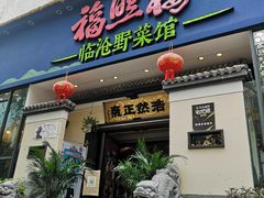 门面-福照楼汽锅鸡·云南菜(护国路店)