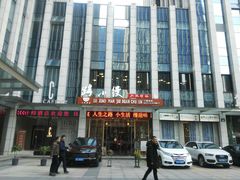 门面-路小缦·珍馐美馔(市心北路店)