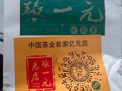 -张一元(总店)