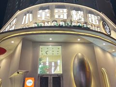 -小董哥烤串(金水花城店)