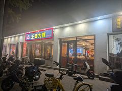 -王婆大虾(五道口店)