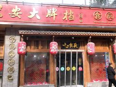 门面-长安大牌档之西安博物院文化餐厅(中贸店)