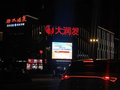 门面-大润发(梅兰东路店)