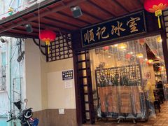 -顺记冰室(宝华路店)