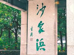 -沙家浜风景区