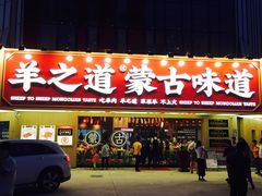 门面-羊之道草原味道清真餐厅(番禺店)