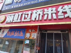 -丽虹云南过桥米线(兴工街店)