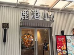 -鹿港小镇(黄金店)
