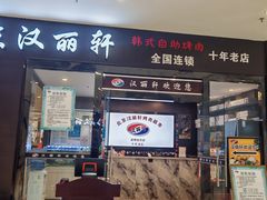 -汉丽轩韩式自助烤肉十二年(SM广场店)