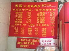 菜单-泰顺江南春面馆