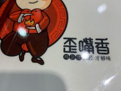 -歪嘴香鸡公煲(大连佳兆业店)