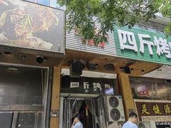 -吉志烤肉(太原总店)