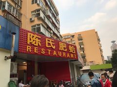 门面-陈氏肥蛤(小纬六路总店)
