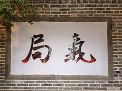 门面-局气烤鸭·北京菜(前门店)