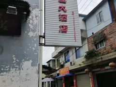 -茅屋大酒店