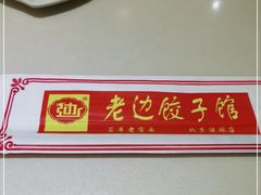 -老边饺子馆(金源店)