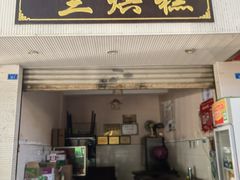 -兰烘糕