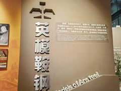 -鞍钢博物馆