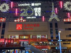 -王府井百货(总府店)