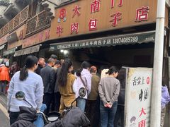 -大南门牛肉包子店