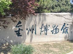 -大连金州博物馆