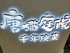 -唐猫庭院·千年陕菜(赛格国际购物中心店)
