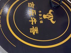 -古乐牛香鲜牛肉牛杂火锅(观前街店)