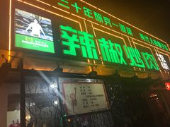 门面-周大厨辣椒炒肉(巨龙路店)
