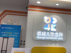 -极橙儿童齿科矫正中心(奥城店)