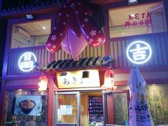 门面-晶吉·居酒屋·烧鸟·生鱼饭(中山区民主广场店)