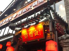-谭鸭血老火锅(漳州路店)