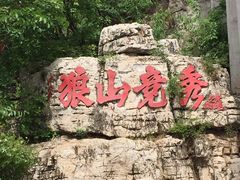 -狼牙山风景区