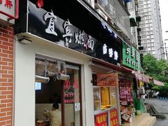 门面-宜宾燃面(汉渝路店)