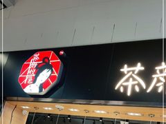 门面-茶颜悦色(高铁南站店)