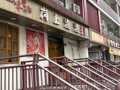 -岗上渣渣老火锅(两路口店)