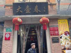 门面-大壶春生煎(四川中路店)