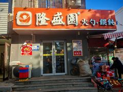 -隆盛园火勺馄饨面(省医院店)