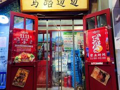 门面-马路边边串串香(双井直营店)