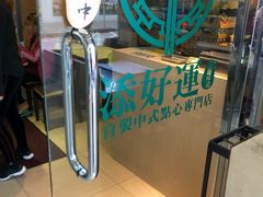 -添好运点心专门店(北角店)