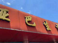 -哑巴生煎(姑苏区苏安新村店)