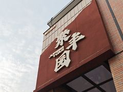 -聚丰园•湖鲜餐厅(阿红私房菜梅石路店)