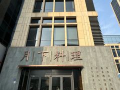 -月下料理(楷林IFC店)