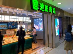 -池田寿司·4H鲜作(西直门凯德华联店)