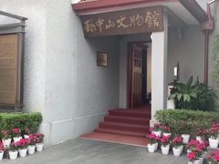 -上海孙中山故居纪念馆