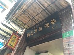 -锅巴凉粉油茶